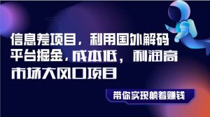 通过国外解码平台网站赚差价掘金信息差项目-项目拓荒者