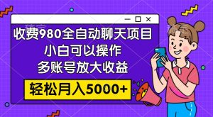 外面收费980的全自动聊天玩法，小白可以操作，方法简单-项目拓荒者