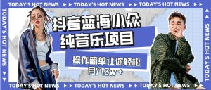 抖音蓝海小众纯音乐项目，制作音乐视频卖车载U盘，操作简单月入过万-项目拓荒者