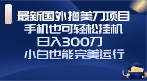 看视频撸美刀，国外短视频任务网站，轻松挂机操作-项目拓荒者