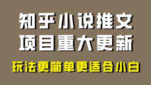 知乎小说推文项目大更新，玩法更适合小白，更容易出单！-项目拓荒者