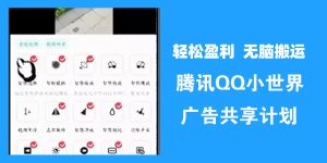 腾讯QQ小世界广告共享计划，软件无脑搬运最新蓝海独家玩法-项目拓荒者