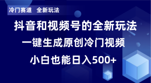 抖音、视频号冷门赛道，原创全新玩法，单日破万播放-项目拓荒者