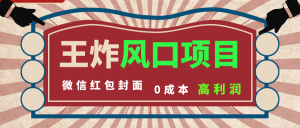 王炸风口项目，微信红包封面 市场需求量巨大-项目拓荒者