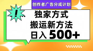 视频号分成计划独家搬运新玩法，条条视频都是爆款信吗？-项目拓荒者