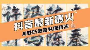 AI姓氏签名头像定制，简单易操作，引流与直播变现 日入200-500+-项目拓荒者