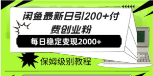 如何做好闲鱼，从0开始保姆级教 你如何破局运营引流实操-项目拓荒者