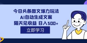 GPT,AI工具写爆款文章在今日头条赚取收益项目，详细教程操作，非常适合小白，月入3000+-项目拓荒者