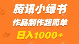 腾讯小绿书掘金，日入1000+，作品制作超简单，小白也能学会-项目拓荒者
