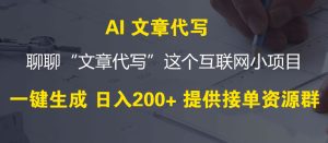 不出门在家利用AI代写文章，新手小白操作0成本赚钱项目-项目拓荒者