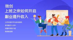 网易云音乐平台爆火挂机项目，大平台新技术收益稳定-项目拓荒者