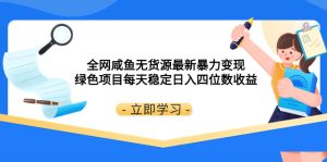 全网闲鱼最新暴力变现玩法，搬运、选品、货源、权重、B单一条龙-项目拓荒者