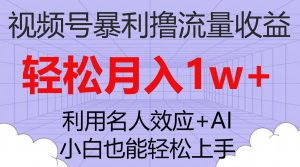 视频号流量分成收益项目，操作简单，小白都可行，月入几千+-项目拓荒者