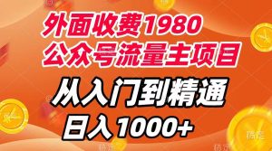 外面收费1980，公众号流量主项目，从入门到精通，每天半小时，收入1000+-项目拓荒者