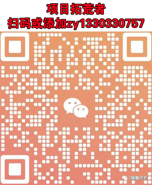 扫码添加微信-项目拓荒者