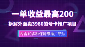 拆解外面卖3980手机流量卡推广项目，有10多种引流变现推广玩法-项目拓荒者