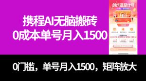 携程AI生成搬砖掘金项目，0门槛0成本 单号月入1500+ 可批量操作-项目拓荒者