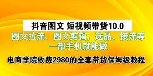 电商学院收费2980抖音图文短视频带货保姆级教程-项目拓荒者