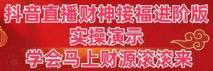 抖音无人直播财神接福 实操搭建演示保姆级教程-项目拓荒者
