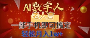AI数字老人言智慧语录，易学超简单制作，涨粉效果好-项目拓荒者
