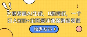 抖音火爆漫画推广，AI生成，0粉授权，保姆级教程-项目拓荒者