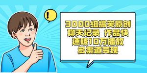 视频号搞笑原创聊天记录 作品快速破10万播放赛道实操-项目拓荒者