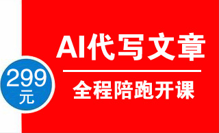 AI代写文章，无需运营群内接单，AI生成，简单人人可做