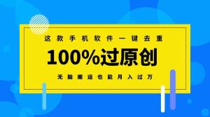 手机软件一键去重，条条原创，无脑搬运赚收益-项目拓荒者