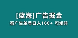 看广告掘金日赚100+（附养机教程）提现秒到-项目拓荒者