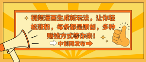 视频生成动漫新玩法，让你轻松涨粉，每条都是原创-项目拓荒者