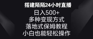 陌陌24小时无人直播，日入500+，多种变现方式，落地保姆级教程-项目拓荒者