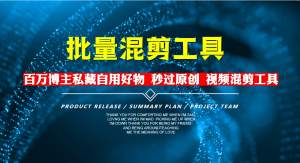 短视频混剪工具，百万博主私藏自用好物分享-项目拓荒者