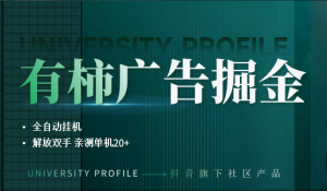 有柿广告掘金全自动挂机，单台手机20+，可矩阵操作-项目拓荒者