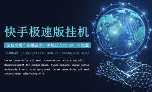 快手极速版全自动挂机，看广告赚金币，单机20-40+-项目拓荒者