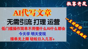 独家开发AI代写文章，无需引流接单，高收益，永久项目-项目拓荒者