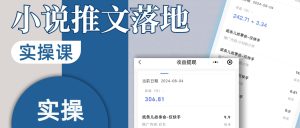 小说推文全新爆单玩法，不占时间，作品两分钟，一台手机随时随地可做-项目拓荒者