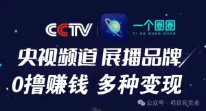一个圈圈0撸看广告赚钱多种变现，每天几分钟坐等被动收益-项目拓荒者