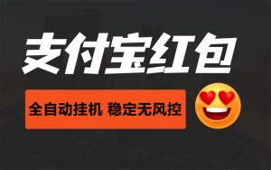 支付宝视频红包全自动挂机掘金-项目拓荒者