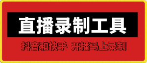直播录制工具：支持抖音和快手，开播自动录-项目拓荒者