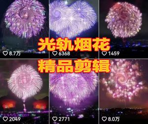 外面收费1199元的正式视频收益光轨烟花精剪辑教程-项目拓荒者