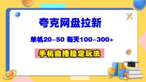 夸克网盘拉新搜索自刷掘金-项目拓荒者