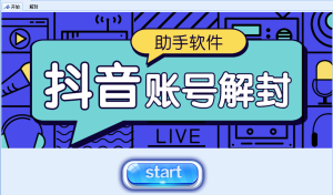 抖音永久封禁解封辅助软件-项目拓荒者