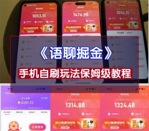 语聊掘金手机自刷玩法火爆项目日入100-300-项目拓荒者