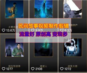 灵异视频民间故事剪辑方法保姆级教程条条原创流量猛-项目拓荒者