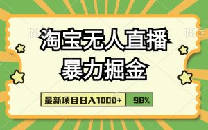 淘宝无人直播挂机带货源头技术，日入500+-项目拓荒者