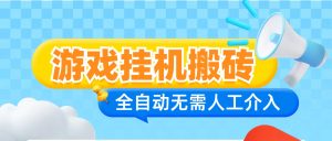 问道手游全自动挂机游戏搬砖-项目拓荒者