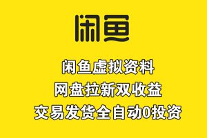 全自动闲鱼虚拟资料+网盘拉新双收益玩法-项目拓荒者