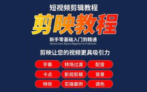 剪映全套教程，让你的视频更具吸引力！-项目拓荒者