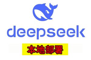 deepseek本地部署-项目拓荒者