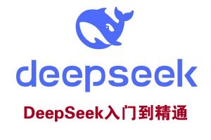DeepSeek的使用从入门到精通-项目拓荒者